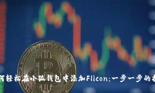 如何轻松在小狐钱包中添加Flicon：一步一步的指南
