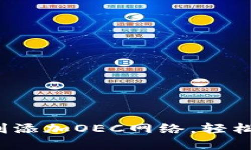  小狐钱包如何顺利添加OEC网络，轻松管理你的数字资产