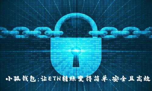  小狐钱包：让ETH转账变得简单、安全且高效