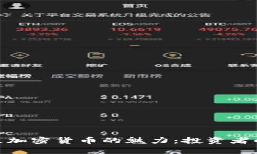 探索小众加密货币的魅力：投资者的新机会