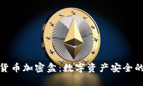 : 电子货币加密盒：数字资产安全的新纪元