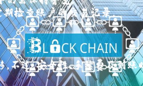   小狐钱包换钱攻略：轻松实现资金转移！ / 
 guanjianci 小狐钱包, 资金转移, 兑换教程 /guanjianci 

引言
在数字化时代，电子钱包的使用越来越普遍，尤其是在移动支付日益发展的背景下，众多用户纷纷转向使用电子钱包来方便日常的消费和交易。小狐钱包作为一款新兴的电子钱包，不仅提供便捷的支付功能，还有丰富的理财产品和服务。本篇文章将详细介绍小狐钱包的换钱操作，帮助用户顺利完成资金的转移与兑换。

一、小狐钱包的基本功能
小狐钱包是一款集成了多种功能的电子钱包，用户不仅可以通过它进行日常消费，还能进行资金的存储与管理。具体功能包括：
ul
    li在线支付：用户可以通过小狐钱包进行线上消费，支持多种平台和商家。/li
    li资金转移：小狐钱包允许用户之间进行方便快捷的资金转移。/li
    li理财产品：用户可以在小狐钱包中购买不同的理财产品，获得一定的收益。/li
    li账户管理：小狐钱包提供全面的账户管理功能，用户可以随时查看交易记录和余额。/li
/ul

二、小狐钱包换钱的操作步骤
如果你想要将小狐钱包中的资金换成现金，或者将其转入银行账户，以下是具体操作步骤：
h4步骤一：登录小狐钱包/h4
首先，打开小狐钱包APP，并使用注册时的手机号码和密码进行登录。如果你忘记密码，可以通过手机验证码进行找回。

h4步骤二：选择“换钱”功能/h4
登录成功后，在主界面找到“换钱”或者“提现”功能，点击进入相关页面。这个功能通常在支付页面的下方或者账户管理的选项中。

h4步骤三：输入换钱金额/h4
在换钱页面，你需要输入想要换取的金额。请注意，某些平台可能会对单次换钱金额设定上限，用户需要根据提示根据实际情况进行调整。

h4步骤四：选择提现方式/h4
小狐钱包通常支持多种提现方式，包括提现到银行账户或提现到其他第三方支付平台。用户可以根据自己的需求选择合适的方式。

h4步骤五：确认信息并提交申请/h4
确认好换钱金额及提现方式，点击确认按钮提交申请。请确保所有信息输入无误，以免造成不必要的麻烦。

h4步骤六：等待到账/h4
提交申请后，资金将在一定时间内到账。具体到账时间会根据选择的提现方式而有所不同，通常银行账户到账时间为1-3个工作日。

三、换钱过程中的注意事项
在换钱过程中，用户应当注意以下几点：
h41. 了解手续费规则/h4
在进行换钱操作之前，用户需要了解小狐钱包的相关手续费规则。具体而言，提现到银行账户时可能会扣除一定比例的手续费，因此建议用户在操作前查看相关条款，确保理解手续费的影响。

h42. 确保账户安全/h4
在进行任何资金交易时，一定要注意账户的安全性。尽量保持账号和密码的保密，不要随意透露给他人，避免造成资金损失。

h43. 注意提现限制和政策/h4
各电子钱包及银行对于提现金额及次数的限制可能存在差异，用户在操作前应仔细阅读相关政策，避免因不符合规定而造成申请失败。

h44. 确保网络稳定/h4
在进行换钱的过程中，需确保网络连接稳定，以避免因网络问题导致的交易失败或信息丢失。

四、常见问题解答

问题一：小狐钱包换钱是否收费？
小狐钱包在换钱时，可能会收取一定的手续费。具体费用标准因使用的服务和金额而异。因此，在选择换钱前，用户应该先查阅小狐钱包的最新公告或手续费说明。
通常情况下，提现到银行账户会有一小部分的手续费，而直接转账给其他用户则可能不收取费用。用户也需要注意限制条件，比如最低提现金额的设定或每日提现次数的限制。
如果用户对手续费的收费标准不明，可以在小狐钱包的官方客服或网站上查询获取最新信息，为自己的资金管理做好充分准备。

问题二：小狐钱包换钱到账时间一般多久？
小狐钱包换钱到账时间一般会因为不同的提现方式而有所不同。通常来说，提现到银行账户大约需要1-3个工作日，而如果用户选择的是提现到其他电子支付工具，到账的速度则可能更快。
受到银行处理时间、网络状况、节假日等多种因素影响，到账时间可能会有一定的波动。用户在操作过程中可以保持对小狐钱包到账进度的关注，如发现长时间未到账，可以及时联系小狐钱包的客服进行咨询。

问题三：我换钱后发现金额不对，怎么办？
一旦在小狐钱包执行换钱操作，如果发现到账金额与预期不符，用户首要做的就是核对自己的提现申请，确保输入的信息是正确的。如果输入无误，到账金额实在不符，应及时联系小狐钱包的客服支持。
在联系客服时，用户需要准备好相关的交易记录和信息，包括交易时间、金额以及不同的网络截图等，以便客服人员更快定位问题并给予处理。
如果确认到账金额错误是由小狐钱包系统方面的原因引起的，通常会在后台进行数据核对并尽快解决。但如果是用户自身的失误或操作错误，可能就要承担相应的责任。

问题四：小狐钱包换钱过程中是否有风险？
任何金融交易都具备一定的风险，小狐钱包在换钱的过程中也不例外。虽然小狐钱包作为第三方支付平台有较为完善的安全措施，但用户在使用过程中仍需保持警觉。
一方面，用户应确保网络环境的安全，避免在公共网络环境下执行财务转移等操作；另一方面，要对自己账户的安全性保持高度重视，及时更改密码并定期检查账户的交易记录。
此外，也存在平台政策变动的风险，用户在进行大额交易时需提前了解相关的条款变化，防止因平台政策调整而导致的资金损失。

总结
小狐钱包作为一款完善的电子钱包，其换钱功能为用户提供了多种便捷的资金转移方案。通过正确的操作步骤，用户可以轻松地实现资金的兑换与转移。不过，安全性、手续费及到账时间等都是用户在使用过程中需要特别关注的关键因素。希望本文的介绍能为大家在使用小狐钱包的过程中提供帮助，方便用户顺利进行资金的换取。