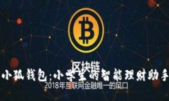 小狐钱包：小学生的智能