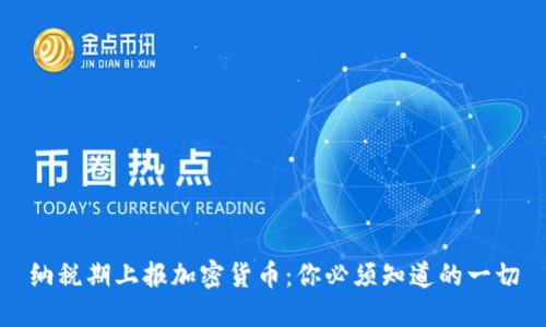 纳税期上报加密货币：你必须知道的一切