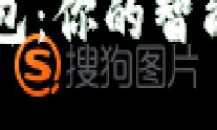 手机小狐钱包：你的智能