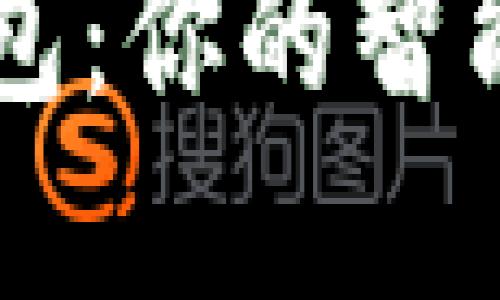 手机小狐钱包：你的智能支付新选择