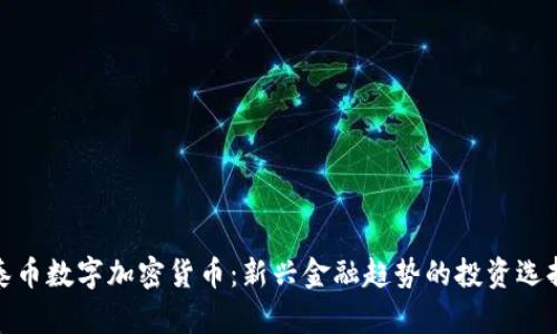 泰币数字加密货币：新兴金融趋势的投资选择