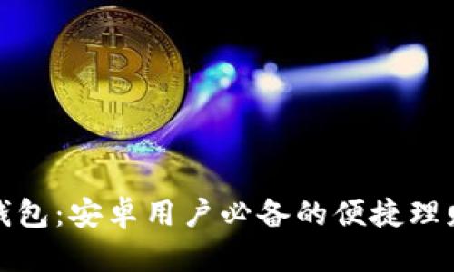 小狐钱包：安卓用户必备的便捷理财工具