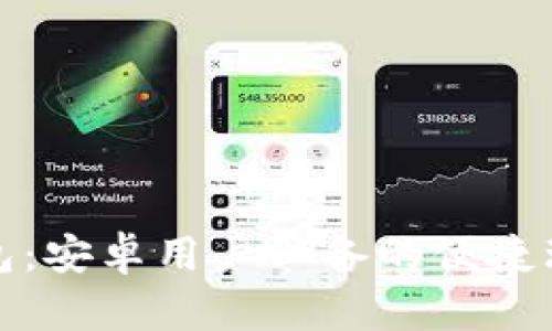 小狐钱包：安卓用户必备的便捷理财工具