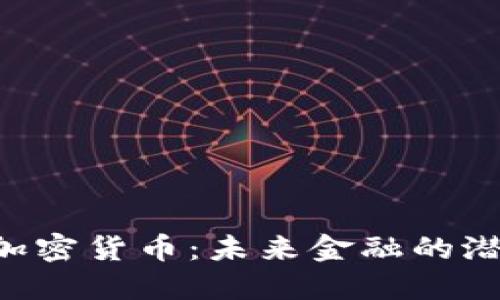 揭秘LNk加密货币：未来金融的潜力与挑战