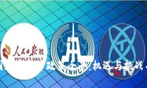 泰国加密货币政策全景：机遇与挑战并存