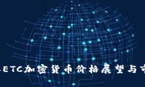2023年ETC加密货币价格展望与市场分析