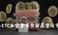 2023年ETC加密货币价格展望