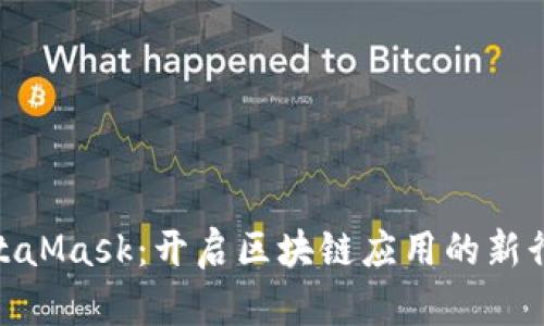 探索MetaMask：开启区块链应用的新行业机遇