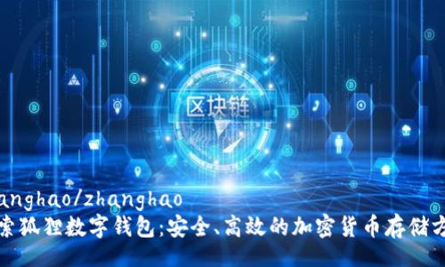zhanghao/zhanghao
探索狐狸数字钱包：安全、高效的加密货币存储方案