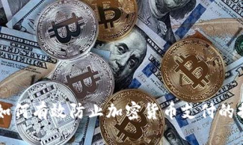 印度政府如何有效防止加密货币支付的措施与挑战