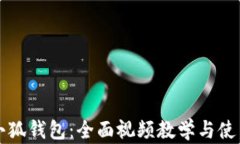 玩转小狐钱包：全面视频