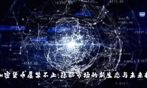 : 加密货币屡禁不止：隐秘市场的新生态与未来挑战