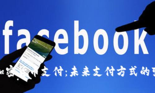 洛杉矶加密货币支付：未来支付方式的变革之路