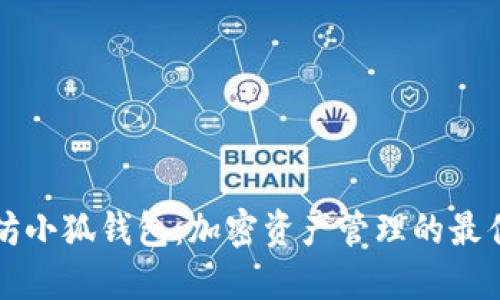 以太坊小狐钱包：加密资产管理的最佳选择