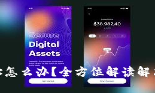 加密货币转错地址怎么办？全方位解读解决方案与预防措施