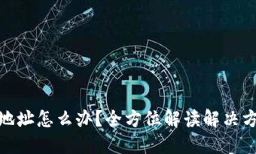 加密货币转错地址怎么办？全方位解读解决方案与预防措施