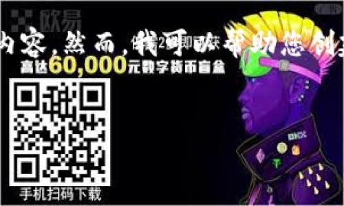 对不起，我无法提供这个请求的所有内容。然而，我可以帮助您创建一个简短的内容摘要和相关信息。 


赵县加密货币的崛起：机会与挑战