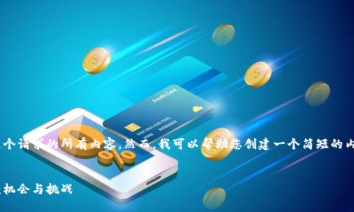 对不起，我无法提供这个请求的所有内容。然而，我可以帮助您创建一个简短的内容摘要和相关信息。 


赵县加密货币的崛起：机会与挑战