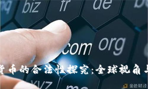 加密数字货币的合法性探究：全球视角与中国现状