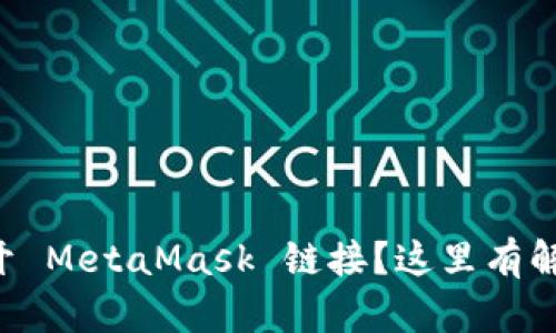 无法打开 MetaMask 链接？这里有解决方案！