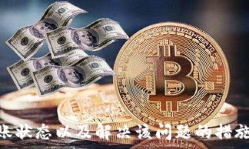   
小狐钱包转账未收到？教你如何快速排查问题及解决方案

关键词  
小狐钱包, 转账问题, 资金安全

---

引言：数字钱包的便利与潜在风险
随着互联网金融的发展，数字钱包成为了人们日常生活中不可或缺的工具。从简单的支付到复杂的转账服务，这些钱包在提供便利的同时，也可能带来一些不便和问题。例如，小狐钱包是一个受欢迎的数字钱包，但用户在使用过程中有时会遇到转账未收到的情况。本文将详细探讨这一问题，并提供解决方案以及预防措施。

一、小狐钱包转账未收到的常见原因
当用户在小狐钱包中进行转账时，未收到资金的情况可能由多种原因引起。这里列举了几个最常见的原因：
1. **网络问题**：在进行转账时，如果用户的网络连接不稳定，可能会导致转账无法成功。用户应当确保在稳定的网络环境中进行交易。
2. **账号信息错误**：转账时，若收款方的账号信息输入错误，那么资金将无法送达到目标账户。这是转账未收到的一个常见原因。
3. **小狐钱包系统故障**：偶尔，小狐钱包的系统可能会出现故障，导致转账延迟或失败。在这种情况下，用户可能需要耐心等待，或向客服反馈情况。
4. **监管审核**：为了防止金融诈骗，转账金额较大的情况下，钱包系统可能会进行额外的审核，导致资金未及时到账。

二、如何确认转账状态
在发现转账未到账时，用户首先需要确认转账是否真的成功。可以通过以下步骤来检查：
1. **查看交易记录**：登录小狐钱包，进入交易记录页面，查找刚刚进行的转账记录。确认其状态是否显示为“成功”或“失败”。
2. **检查收款方账号**：在交易记录中再次核对收款方的账号信息，确保转账没有输入错误。
3. **联系收款方**：有时候，转账的时间会略有延迟，收款方可能没有及时查看到账情况。因此，可以联系收款方询问是否已收到款项。
4. **联系客服**：如果上述步骤没有解决问题，可以联系客服。客服会提供有关转账状态的进一步信息并协助用户解决问题。

三、解决小狐钱包转账未收到的问题
如果经过排查确认转账确实没有到账，用户可以采取以下措施进行解决：
1. **耐心等待**：有时候转账只是暂时延迟，建议用户耐心等待一段时间，尤其是高峰时段或者系统维护期间。
2. **联系小狐钱包客服**：如果等待后还是没有收到款项，建议迅速与小狐钱包的客服取得联系，提供必要的信息，如转账时间、金额及收款方账号等。客服通常会在一段时间内给予回应。
3. **保留凭证**：在与客服沟通时，保留好所有相关交易凭证，包括转账截图和任何交易信息，以便客服调查处理。
4. **检查系统公告**：小狐钱包可能会在其官方网站或社交媒体平台上发布系统维护或故障通知，及时关注这些信息可以帮助用户更好地理解问题。

四、如何预防转账问题的发生
虽然偶尔发生转账未到账的情况是不可避免的，但用户可以通过以下方式降低这种风险：
1. **确认网络稳定**：在进行任何转账操作前，确保网络畅通，避免在信号不好的地方进行交易。
2. **准确输入信息**：每次进行转账时，仔细核对收款方的账号和信息，避免因输入错误而导致转账失败。
3. **保持软件更新**：保持小狐钱包应用的最新版本，以确保使用最新的功能和修复漏洞的版本，从而提高使用体验和安全性。
4. **了解钱包政策**：定期查看小狐钱包的使用条款和政策，明确转账流程及注意事项，降低误操作的发生。

可能相关问题一：如何查询小狐钱包的交易记录？
在使用小狐钱包的过程中，用户可能会需要定期查询自己的交易记录，以维持资金的透明度和安全感。查询交易记录的方式通常如下：
1. **登录小狐钱包**：打开小狐钱包的应用程序，并使用您的账号和密码登录。
2. **进入交易记录页面**：登录后，查看界面，通常会有“交易记录”、“账单”或者“历史交易”等选项，点击进入。
3. **筛选记录**：在交易记录页面中，用户可以根据时间、金额或交易类型进行筛选，便于查找所需信息。
4. **查看明细**：每一条交易记录下方通常都会有交易的详细信息，包括时间、金额及状态等，用户点击后可以查看更详细的信息。
5. **导出凭证**：如果用户需要保存交易记录，很多钱包应用支持导出功能，用户可以选择将相关数据导出为文件以备后用。

可能相关问题二：小狐钱包转账手续费是多少？
用户在使用小狐钱包进行转账时，往往会关注手续费的问题。小狐钱包的手续费通常由以下因素决定：
1. **转账金额**：很多数字钱包的手续费与转账金额成正比，即金额越高，手续费也相应增加。
2. **转账方式**：不同的转账方式可能对应不同的手续费。例如，快速转账可能会收取更高的费用，而普通转账则费用相对较低。
3. **定期活动**：小狐钱包会不定期推出一些优惠活动，可能会在特定时间段内免除或降低手续费，用户可以通过关注官方渠道获取相关信息。
4. **算法透明**：用户在转账时，可以在确认页面查看预计产生的手续费，通常在填写转账条件后，系统会自动为用户计算出费用。
建议用户在进行大额转账时，提前了解相关费用，以避免在转账时产生意外的费用。

可能相关问题三：如何提升小狐钱包的安全性？
在数字金融不断发展的今天，用户的资金安全变得越来越重要。以下是提升小狐钱包安全性的一些方式：
1. **启用双重验证**：许多数字钱包都提供双重验证的功能，用户可以在设置中启用。即使账号被盗，额外的身份验证仍然能为您的资金保驾护航。
2. **设置复杂密码**：在创建钱包账号时，尽量选择较为复杂的密码，并定期更换。避免使用常见单词或个人信息作为密码。
3. **定期监控交易记录**：定期查看钱包的交易记录，若发现异常交易，及时向客服反馈并采取措施保护资源。
4. **更新软件**：保持小狐钱包应用程序和手机操作系统的更新，以获取最新的安全补丁和功能。
5. **避免公共网络**：尽量避免在公共Wi-Fi环境中进行资金操作，使用私人或安全的网络连接进行交易。

可能相关问题四：小狐钱包的用户评价如何？
用户对小狐钱包的评价通常是用户体验的直接反映。一般来说，可以通过以下途径了解小狐钱包的用户评价：
1. **应用商店评价**：在App Store或Google Play等应用商店中，用户可以查看其他人对小狐钱包的评价和评分，分析大众意见。
2. **社交媒体和论坛**：很多用户在社交媒体和专业的技术论坛上分享自己的经验，可以通过搜索\