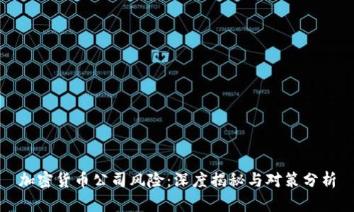 加密货币公司风险：深度揭秘与对策分析