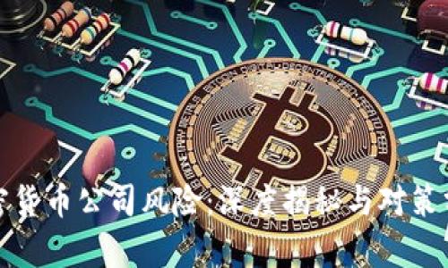 加密货币公司风险：深度揭秘与对策分析