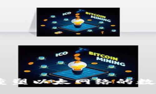 小狐钱包：重塑以太网络的数字货币体验