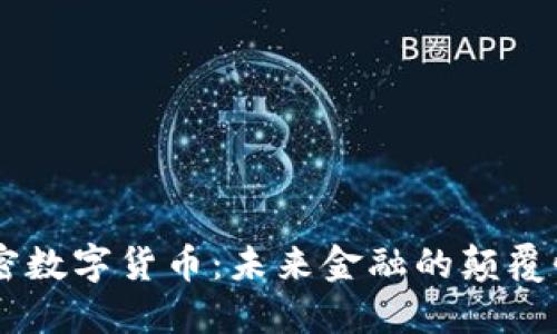 DF加密数字货币：未来金融的颠覆性力量