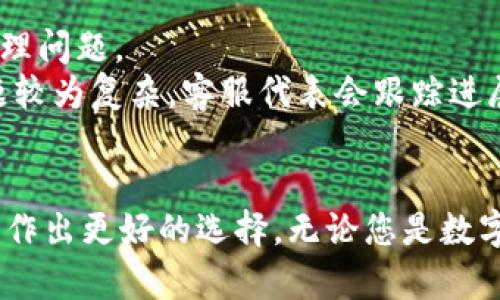   选择最佳的小狐钱包：IM小狐钱包全面评测 / 

 guanjianci 数字钱包, 虚拟货币, 钱包评测 /guanjianci 

在当今数字化的时代，数字钱包逐渐成为了人们日常生活中不可或缺的一部分。无论是在线购物、转账支付，还是管理虚拟货币资产，数字钱包都提供了极大的便利。而作为市场上备受欢迎的一款产品，小狐钱包（IM小狐钱包）凭借其简便的操作和强大的功能吸引了大量用户。接下来，我们将详细剖析小狐钱包的各个方面，以帮助用户做出明智的选择。

小狐钱包的基本功能介绍
小狐钱包旨在为用户提供一个安全、便捷的数字资产管理平台。无论是法币转换、虚拟货币存储还是在线支付小狐钱包都能轻松应对。其主要功能包括：
ul
    listrong多种虚拟货币支持：/strong小狐钱包支持多种主流数字货币，如比特币、以太坊等。用户可以方便地进行兑换和转账。/li
    listrong安全性保障：/strong小狐钱包采用顶级的安全技术，包括双重认证和数据加密，确保用户资产的安全。/li
    listrong流畅的用户体验：/strong简洁直观的界面让用户可以轻松上手，快速找到所需功能。/li
    listrong社区与支持：/strong小狐钱包为用户提供24小时在线客服支持，并设有社区讨论平台，方便用户交流。/li
/ul

小狐钱包与传统钱包的比较
与传统钱包相比，小狐钱包具有无可比拟的优势。传统钱包只能用于存放实体货币，而小狐钱包则可以存储多种虚拟资产，这为用户的交易和投资提供了更多的灵活性。此外，传统钱包在携带方面存在一定的限制，而小狐钱包只需要一个手机或电脑，就能随时随地进行访问。
在安全性方面，小狐钱包通过高端加密技术确保用户资产的安全。而传统钱包则容易受到物理损坏或丢失的风险。
综合而言，小狐钱包的兴起是数字化潮流的必然趋势，其便捷性和安全性使得越来越多的人选择将其作为日常交易的首选工具。

用户体验与反馈
用户体验始终是评估一个产品能否成功的重要因素。小狐钱包在用户体验方面做得相对出色，大多数用户对其界面的设计、功能的丰富性以及操作的简单性给予了高度评价。
根据用户的反馈，最受欢迎的功能包括快速的法币兑换和实时的交易记录。这些功能不仅减少了用户花费的时间，同时提升了交易的效率。然而，也有部分用户提到小狐钱包在某些情况下可能会出现卡顿，尤其是在网络不太顺畅的情况下。
对于这些问题，小狐钱包的开发团队正在不断进行，以确保用户的使用体验更加流畅。

潜在的问题与解答

h4问题1：小狐钱包安全吗？/h4
在选择数字钱包时，安全性往往是用户最为关心的一个问题。小狐钱包为了解决用户的安全忧虑，采用了多重安全措施来保障用户资产的安全首先，财务信息采用加密技术存储，防止数据泄露。此外，用户在进行转账和交易时，还需要通过双重认证的方式才能完成操作。这样即使有人获取了用户的账号密码，也无法轻易转移用户的资产。
其次，小狐钱包持续进行漏洞扫描和安全测试，确保系统的安全性和稳定性。在数字货币市场中，安全问题始终是一个技术性的挑战，小狐钱包在这方面保持着高标准，在业内树立了良好的口碑。然而，用户本身也需增强安全意识，不要随便点击未知链接，防止钓鱼攻击。

h4问题2：小狐钱包的手续费是否合理？/h4
对大多数用户而言，数字钱包的手续费是使用过程中关注的重点。小狐钱包针对不同交易类型设置了不同的手续费标准，例如，法币兑换可能会产生一定的兑换手续费，而在进行数字货币之间的转账时，手续费则相对较低。用户在使用小狐钱包前，建议详细了解相关的手续费政策，做到心中有数。
与行业内的其他数字钱包相比，小狐钱包的手续费水平普遍较为合理，且在特定时段还会推出一些优惠活动来吸引用户。此外，小狐钱包还提供了VIP用户服务，部分交易费用还可能享受减免，具体情况用户可以在应用内查看。

h4问题3：小狐钱包是否支持国际支付？/h4
小狐钱包致力于国际化发展，支持多种法币的支付和交易。用户在进行国际转账时，可以选择相应的汇率与手续费计算方式。小狐钱包利用区块链技术确保资金的快速到账，同时解决了传统跨境支付中存在的长时间等待和高额费用的问题。
不过，在执行国际支付时，用户需要注意接收方的地区和相关法律合规性。不同国家对数字货币的法律规定不同，某些国家可能限制使用，用户在进行涉及国际交易时，需做好事前的详细了解与调整。

h4问题4：如何解决使用过程中的常见问题？/h4
在使用小狐钱包的过程中，如果用户遇到任何问题，首先可以通过钱包内的帮助中心寻找答案。小狐钱包提供了常见问题解答，涵盖了常见的操作问题和账户管理问题。
如果找不到对应的解决方案，用户可以直接联系小狐钱包的客服团队。客服支持通常会通过多种沟通渠道提供帮助，如社交媒体、电邮或在线客户服务。如果问题较为复杂，客服代表会跟踪进展并进行回访。
小狐钱包的社区论坛也是一个交流问题与解决方案的绝佳地方，用户可以在此分享经验并获得其他用户的建议，引导新用户更好地使用小狐钱包。

综上所述，小狐钱包作为一款数字钱包，具有多种优势及广泛的适用场景，适合不同用户群体。通过对其功能、用户体验、安全性等方面的全面了解，希望能帮助您作出更好的选择。无论您是数字货币的新手，还是有经验的投资者，小狐钱包的优异性能都能满足您的需求。