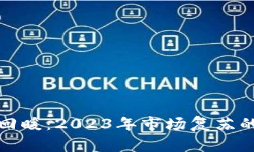 加密货币回暖：2023年市场复苏的深度解析