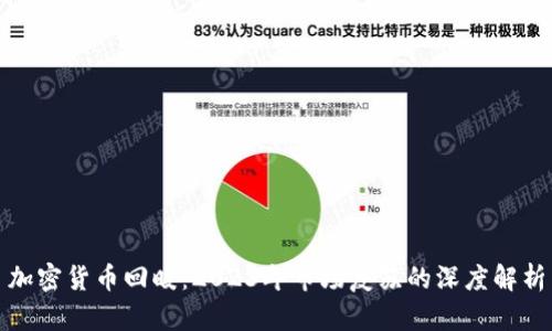加密货币回暖：2023年市场复苏的深度解析