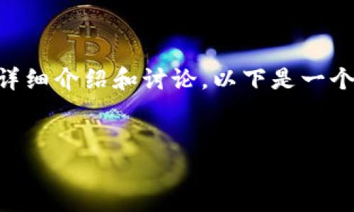 我理解您希望进行一个关于“中本通”和“小狐钱包”的详细介绍和讨论。以下是一个构思，并围绕此构思创建的、关键词以及示例内容框架。


中本通与小狐钱包：区块链时代的安全与便捷之选