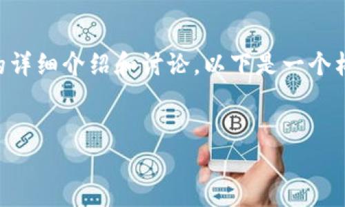 我理解您希望进行一个关于“中本通”和“小狐钱包”的详细介绍和讨论。以下是一个构思，并围绕此构思创建的、关键词以及示例内容框架。


中本通与小狐钱包：区块链时代的安全与便捷之选