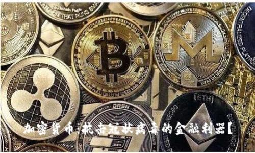加密货币：抗击冠状病毒的金融利器？