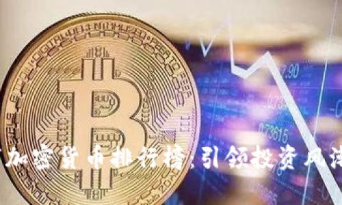 2023年数字加密货币排行榜：引领投资风潮的新兴巨头