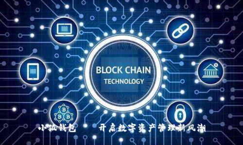 小狐钱包——开启数字资产管理新风潮