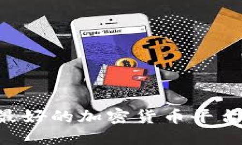 如何选择最好的加密货币平台：全面指南