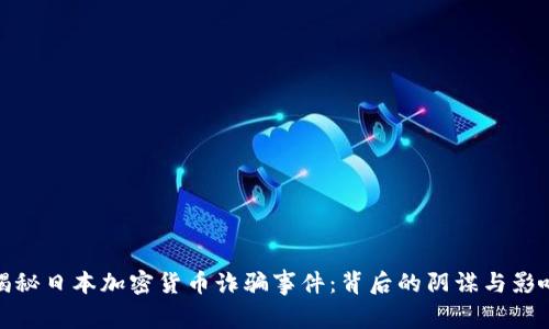 揭秘日本加密货币诈骗事件：背后的阴谋与影响