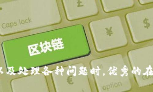 baioti加密货币在线客服：打开数字资产世界的便捷之窗/baioti
加密货币, 在线客服, 数字资产/guanjianci

引言
随着加密货币的普及，越来越多的投资者和用户开始关注这一新兴的数字资产领域。比特币、以太坊和众多山寨币逐渐进入了投资者的视野，而与加密货币相关的服务也在快速增长。在这样一个复杂且多变的市场中，用户面临各种各样的问题，包括交易、投资、钱包安全等。为了满足用户的需求，加密货币在线客服应运而生，成为用户和服务平台之间的重要桥梁。

什么是加密货币在线客服？
加密货币在线客服是专门为加密货币用户提供即时支持和咨询的一种服务。无论是新手入门还是老手交易，在线客服能够帮助用户解决在使用交易所、数字钱包和其他加密货币服务时遇到的疑问和问题。该服务通常以在线聊天、电子邮件、社交媒体和电话等多种形式提供，旨在快速而有效地满足用户的需求。

加密货币在线客服的重要性
加密货币市场波动大、技术复杂，用户面临的风险和困惑也随之增加。在线客服的出现很大程度上提升了用户体验，使得用户在操作过程中能够随时获取帮助。以下是加密货币在线客服的重要性：
ul
  listrong即时性：/strong用户在进行交易或操作时，可能会遇到各种问题，在线客服能够提供实时的支持，帮助用户迅速解决问题，避免损失。/li
  listrong教育性：/strong许多用户对于加密货币的理解有限，在线客服不仅可以解答疑问，还可以为用户提供相关的知识和指导，帮助他们更好地理解和使用数字资产。/li
  listrong信任建立：/strong优秀的客服服务能够有效提升用户信任度，增强用户黏性，使用户更有可能在平台上进行长期投资和交易。/li
/ul

加密货币在线客服的常见问题
尽管在线客服能够提供即时帮助，但用户在与客服交互时，常常会遇到一些普遍性的问题。以下列出一些常见问题，并进行详细解答：

1. 如何选择合适的加密货币交易所？
选择适合自己的加密货币交易所是每位用户在进入数字资产市场时必须面对的首要问题。以下是一些选择标准：
ul
  listrong安全性：/strong交易所的安全性是首要考量，要查看其是否有历史漏洞、是否采用先进的安全技术（如冷钱包、双重认证等）。/li
  listrong手续费：/strong不同交易所的手续费结构各不相同，用户需关注交易费用、提现费用等，以避免不必要的支出。/li
  listrong用户界面：/strong交易所的用户体验尤为重要。简单清晰的用户界面能够大大减小用户学习曲线，尤其是对于新手而言。/li
  listrong客服支持：/strong优质的在线客服可以帮助用户快速解决问题，保障交易的顺利进行。/li
  listrong支持的币种：/strong用户应关注交易所支持的币种是否符合自己的需求，不同的交易所支持的加密货币种类会有所不同。/li
/ul
在选择交易所时，用户还应结合自己的需求和偏好，做出明智的决策。建议通过多方对比，充分了解各交易所的特点后再做选择。

2. 在加密货币交易中，如何保护自己的资产安全？
加密货币的特性决定了其交易过程中的风险和不确定性，因此保护资产安全至关重要。以下是一些有效的安全措施：
ul
  listrong使用硬件钱包：/strong硬件钱包提供离线存储，能够有效防止网络攻击，建议将大部分资产存放于这样的设备中。/li
  listrong启用双重认证：/strong许多交易所提供双重认证服务，开启此功能能够增加一层额外的安全保护。/li
  listrong定期检查账户活动：/strong随时关注账户的交易历史和活动，如果发现任何异常，应立即采取措施，包括修改密码和暂停交易。/li
  listrong避免在公共WiFi下交易：/strong使用公共WiFi可能面临信息泄露风险，建议在安全的网络环境下进行操作。/li
  listrong保管好助记词：/strong助记词是恢复钱包的重要凭证，切忌将其泄露给他人。/li
/ul
实施上述安全措施能够有效减少用户在加密货币交易中可能面临的风险，让用户在交易时更加安心。

3. 加密货币在线客服通常提供哪些服务？
加密货币在线客服的服务内容通常涵盖多个方面，主要包括以下几类：
ul
  listrong账户问题：/strong包括注册、登录、密码重置以及账户验证等问题。/li
  listrong交易支持：/strong一次交易的流程问题、如何进行限价单与市价单的设置、如何撤回交易等。/li
  listrong提币和存币指导：/strong如何将资产提取到个人钱包，以及如何存入交易平台等。/li
  listrong安全咨询：/strong对于安全相关问题的解答，例如如何避免钓鱼网站、如何加强账户安全等。/li
  listrong服务失败处理：/strong在遇到账户锁定、交易失败等问题时的协助与处理。/li
/ul
加密货币在线客服的专业水平和响应速度往往直接影响用户的体验，因此选择客服团队专业、高效的交易平台尤为重要。

4. 加密货币的未来趋势如何影响在线客服服务？
随着加密货币市场的发展，未来在线客服的服务模式可能会发生进一步变化：
ul
  listrong智能客服的普及：/strong利用人工智能和机器学习等技术，在线客服将能够更快速地处理用户请求，提高响应速度。/li
  listrong多语言支持：/strong随着加密货币的全球化发展，未来在线客服可能会提供多语言服务，以迎合国际用户的需求。/li
  listrong社区支持的强化：/strong交易平台与其用户群体可能建立起更紧密的联系，通过社区力量来解决一些用户问题，降低客服服务压力。/li
  listrong定制化服务的提升：/strong随着用户需求的多样化，在线客服将会更加个性化，能够为不同层级的用户提供差异化的服务。/li
/ul
总的来说，在线客服的未来将会随着技术的进步和市场需求的变化而不断演化，围绕用户体验进行将是关键。

总结
加密货币在线客服不仅是用户在数字资产交易过程中获取帮助的重要渠道，更是提升用户体验、保护用户利益的重要组成部分。在选择合适的交易所、保障资产安全以及处理各种问题时，优秀的在线客服能够发挥极大的作用。随着加密货币市场的不断发展，在线客服也将在技术驱动下不断创新与提升，为用户提供更加优质的服务体验。