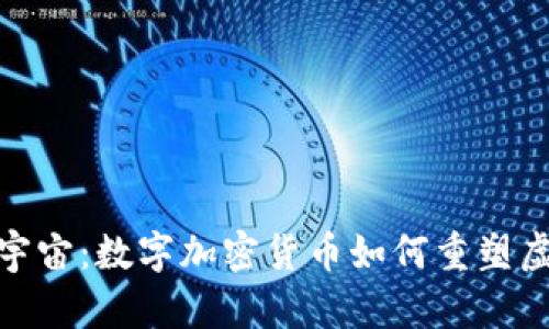 探索元宇宙：数字加密货币如何重塑虚拟经济