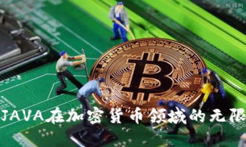 探索JAVA在加密货币领域的无限可能