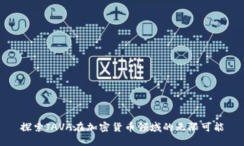 探索JAVA在加密货币领域的无限可能