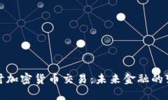 深入探讨加密货币交易：